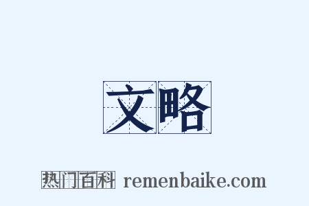文略是什么意思的图片